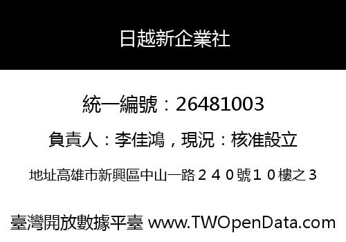 日越新企業社