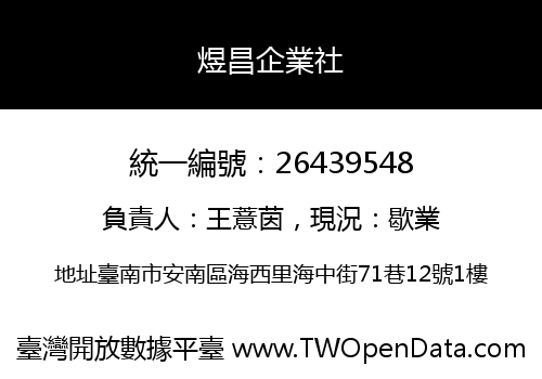 煜昌企業社