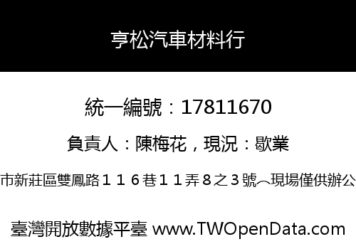 亨松汽車材料行
