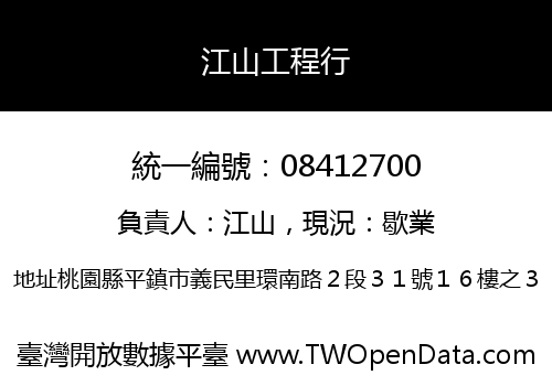江山工程行