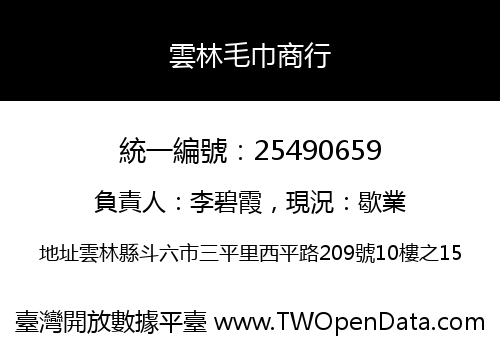 雲林毛巾商行