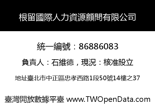 根留國際人力資源顧問有限公司