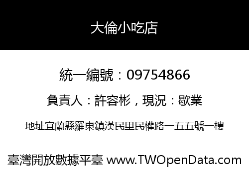 大倫小吃店