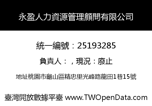 永盈人力資源管理顧問有限公司
