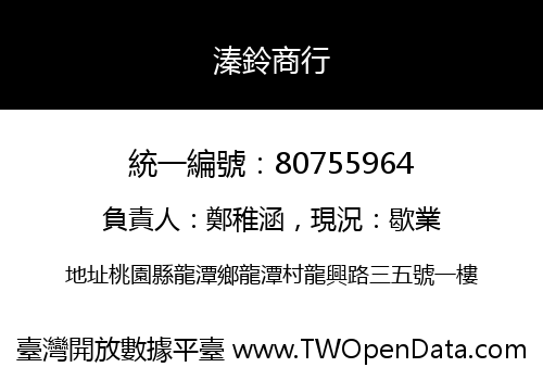 溱鈴商行