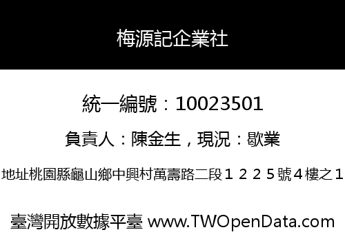梅源記企業社