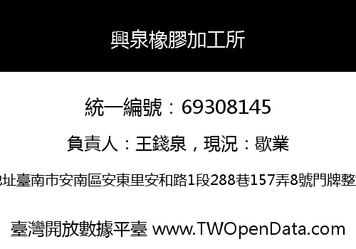 興泉橡膠加工所