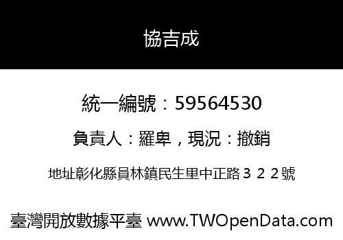 協吉成