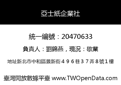 亞士紙企業社