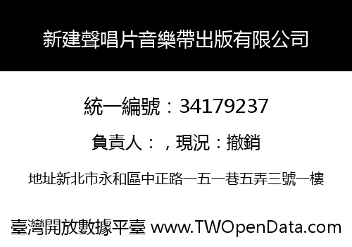 新建聲唱片音樂帶出版有限公司