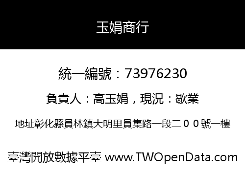 玉娟商行