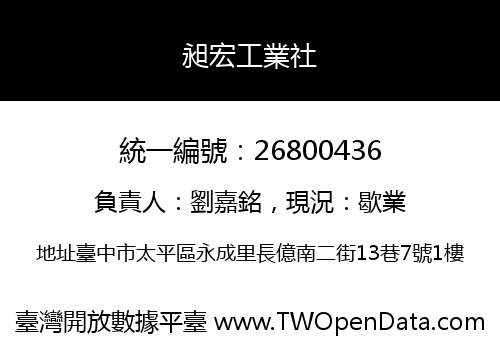 昶宏工業社