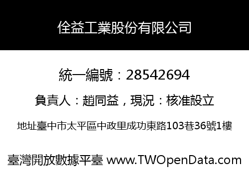 佺益工業股份有限公司