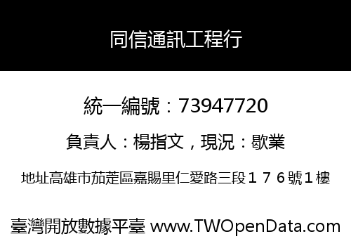 同信通訊工程行