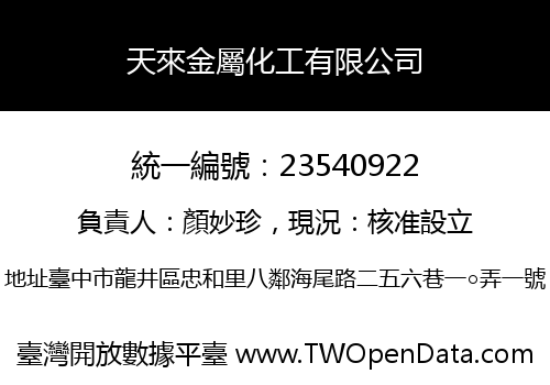 天來金屬化工有限公司