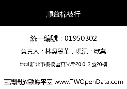 順益棉被行