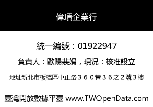 偉項企業行