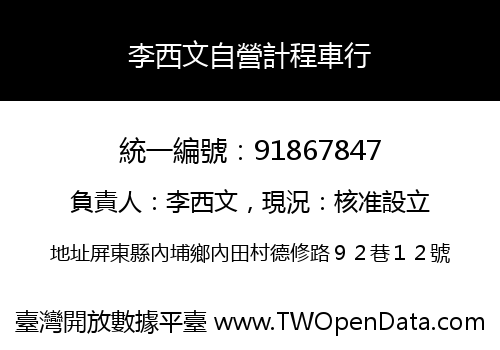 李西文自營計程車行