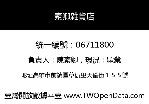 素卿雜貨店