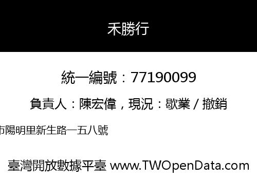 禾勝行