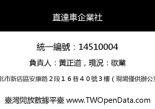 直達車企業社