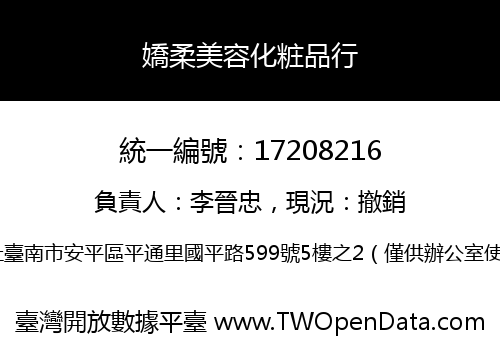 嬌柔美容化粧品行