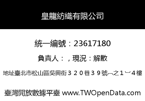 皇龍紡織有限公司