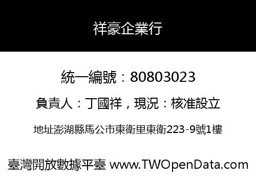 祥豪企業行