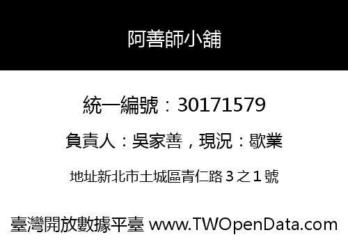 阿善師小舖