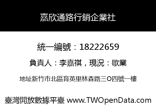 嘉欣通路行銷企業社