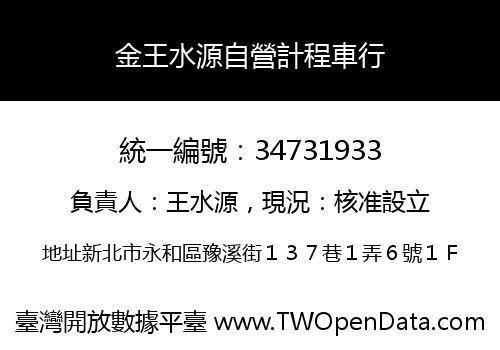 金王水源自營計程車行