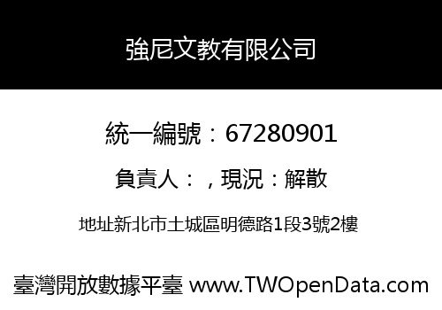 強尼文教有限公司