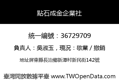 點石成金企業社
