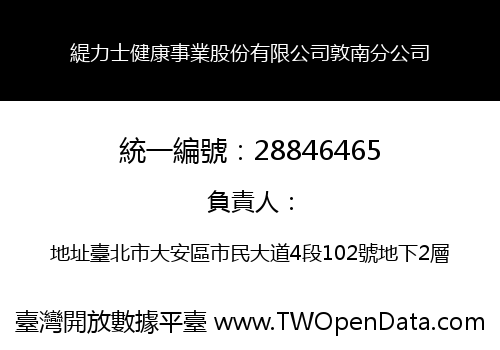 緹力士健康事業股份有限公司敦南分公司