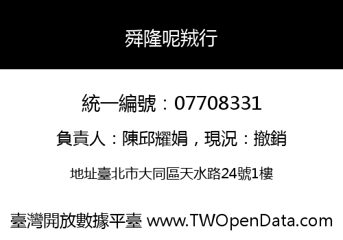 舜隆呢羢行