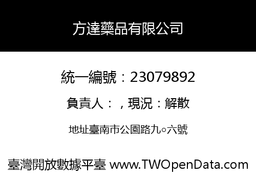 方達藥品有限公司