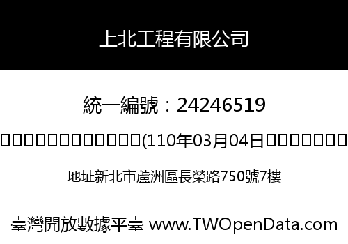 上北工程有限公司