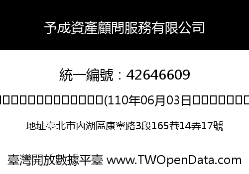 予成資產顧問服務有限公司