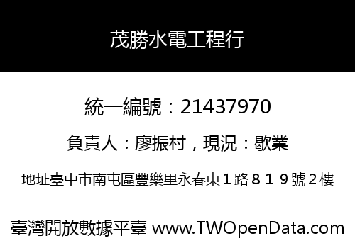 茂勝水電工程行