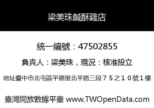 梁美珠鹹酥雞店