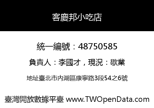 客慶邦小吃店