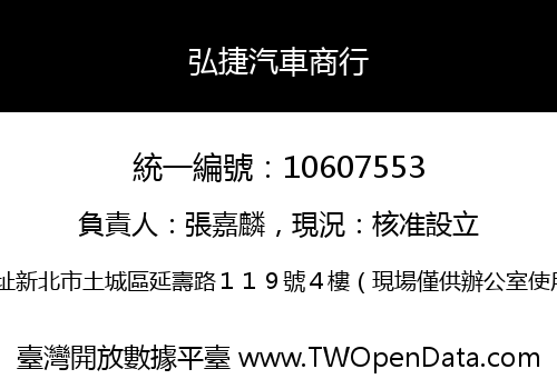 弘捷汽車商行