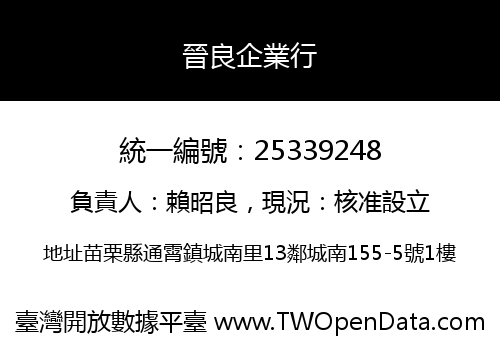 晉良企業行