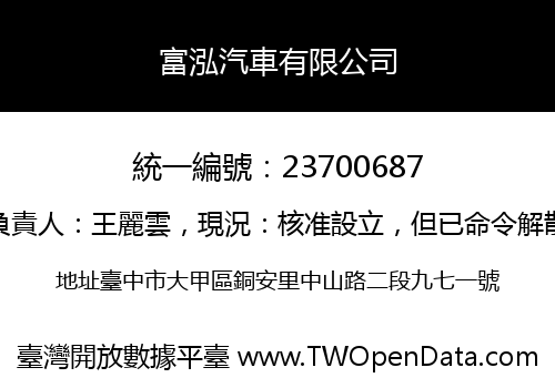 富泓汽車有限公司