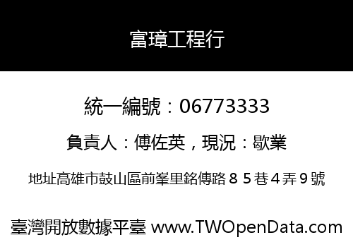 富璋工程行