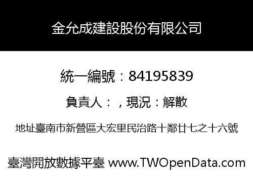 金允成建設股份有限公司