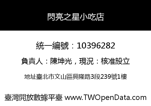 閃亮之星小吃店