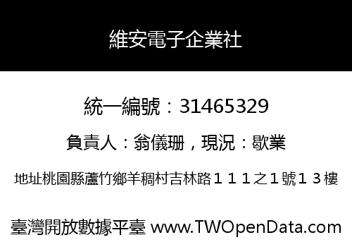 維安電子企業社