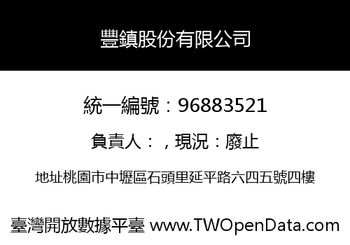 豐鎮股份有限公司
