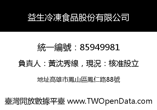 益生冷凍食品股份有限公司